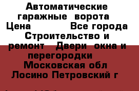 Автоматические гаражные  ворота › Цена ­ 5 000 - Все города Строительство и ремонт » Двери, окна и перегородки   . Московская обл.,Лосино-Петровский г.